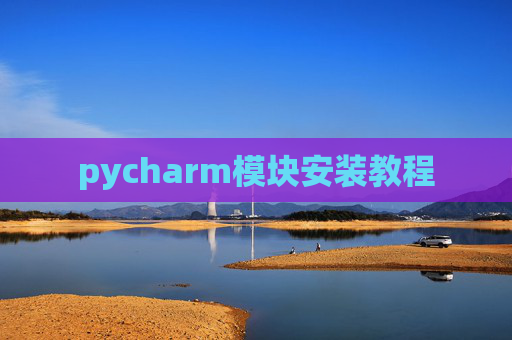 pycharm模块安装教程